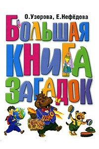 Книга Большая книга загадок