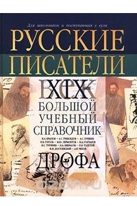 Книга Русские писатели. XIX век. Биографии. Большой учебный справочник для школьников и поступающих в вузы