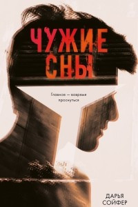 Книга Чужие сны