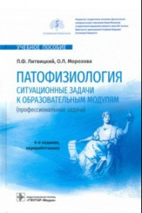 Книга Патофизиология. Ситуационные задачи к образовательным модулям (профессиональные задачи)