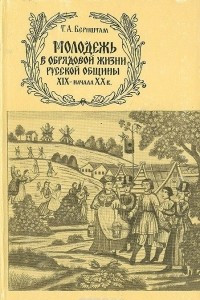 Книга Молодежь в обрядовой жизни русской общины XIX - начала XX века: Половозрастной аспект традиционной культуры