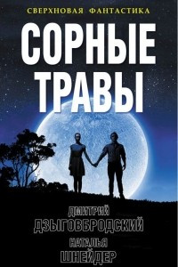 Книга Сорные травы