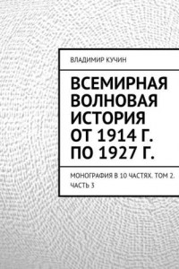 Книга Всемирная волновая история от 1914 г. по 1927 г.