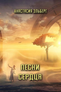 Книга Песни сердца