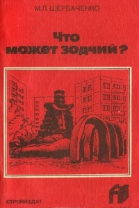 Книга Что может зодчий?