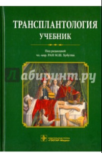 Книга Трансплантология. Учебник