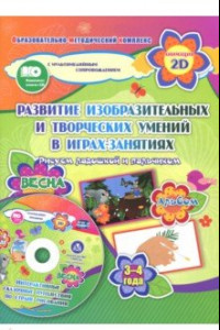 Книга Игры-занятия по изобразительной деятельности. 3-4 года. Весна. Альбом по развитию изобразит. (+CD)