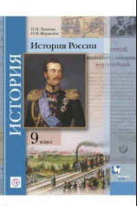 Книга История России. 9 класс. Учебное пособие. ФГОС