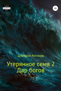 Книга Дар богов