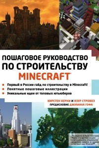 Книга Minecraft. Пошаговое руководство по строительству