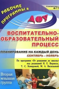 Книга Воспитательно-образовательный процесс. Планирование на каждый день по программе 