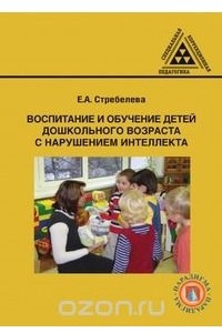 Книга Воспитание и обучение детей дошкольного возраста с нарушением интеллекта: учебник для студентов педагогических специальностей