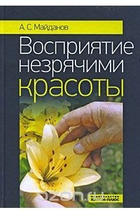 Книга Восприятие незрячими красоты