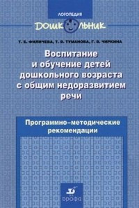 Книга Воспитание и обучение детей дошкольного возраста с общим недоразвитием речи. Программно-методические рекомендации