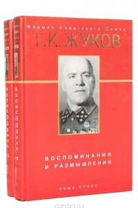 Книга Воспоминания и размышления. В двух томах