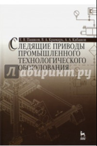 Книга Следящие приводы промышленного технологического оборудования. Учебное пособие