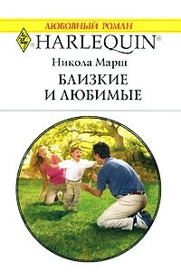 Книга Близкие и любимые