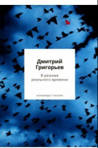 Книга В режиме реального времени