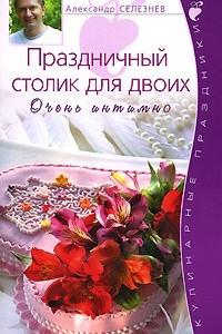 Книга Праздничный столик для двоих