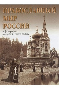 Книга Православный мир России в фотографиях XIX - начала XX века