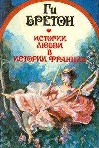 Книга Истории любви в истории Франции. Книга 5. Распутный век