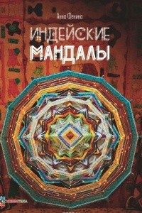 Книга Индейские мандалы