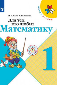 Книга Для тех, кто любит математику. 1 класс. /Школа России