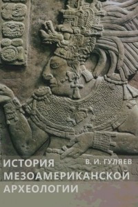 Книга История мезоамериканской археологии