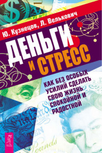 Книга Деньги и стресс. Как без особых усилий сделать свою жизнь спокойной и радостной