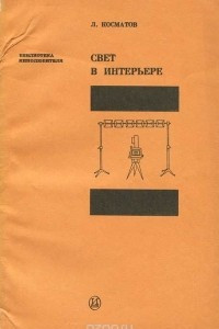 Книга Свет в интерьере