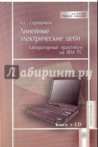 Книга Линейные электрические цепи. Лабораторный  практикум на IBM PC. Учебное пособие (+CD)