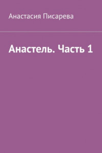 Книга Анастель. Часть 1