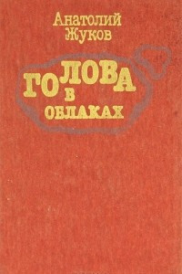 Книга Голова в облаках