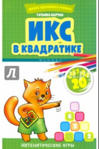 Книга Икс в квадратике. Счет до 20. Математические игры