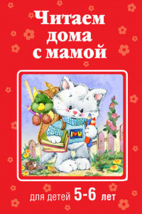 Книга Читаем дома с мамой. Для детей 5-6 лет