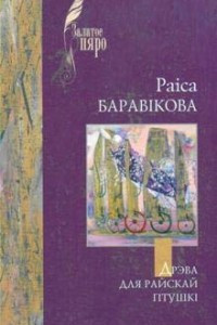 Книга Дрэва для райскай птушкі