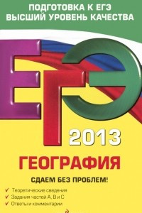 Книга ЕГЭ 2013. География. Сдаем без проблем!