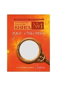 Книга Книга № 1. Про счастье