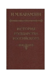 Книга История государства Российского. В 6 томах. Том I