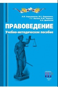 Книга Правоведение. Учебно-методическое пособие