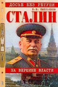 Книга Сталин. На вершине власти