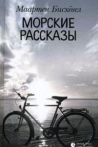 Книга Морские рассказы