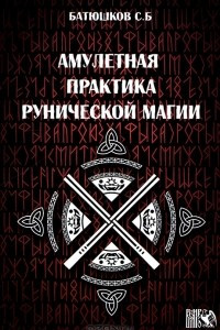 Книга Амулетная практика рунической магии