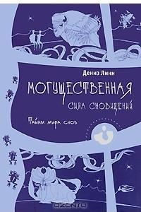 Книга Могущественная сила сновидений. Тайны мира снов