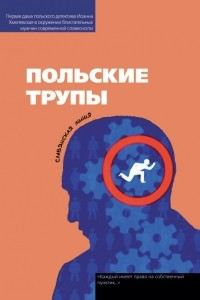 Книга Польские трупы