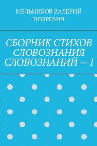 Книга СБОРНИК СТИХОВ СЛОВОЗНАНИЯ СЛОВОЗНАНИЙ – I