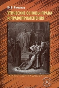 Книга Этические основы права и правоприменения