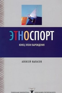 Книга Этноспорт. Конец эпохи вырождения