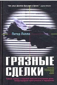 Книга Грязные сделки. Тайная правда о мировой практике отмывания денег, международной преступности и терроризме