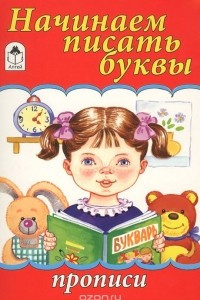 Книга Начинаем писать буквы